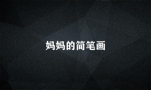 妈妈的简笔画