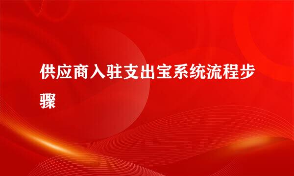 供应商入驻支出宝系统流程步骤