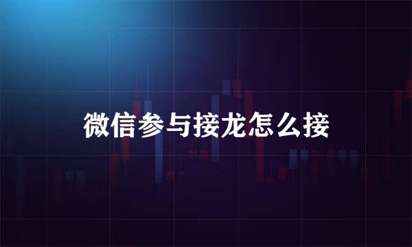 微信参与接龙怎么接