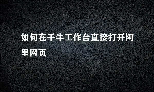 如何在千牛工作台直接打开阿里网页