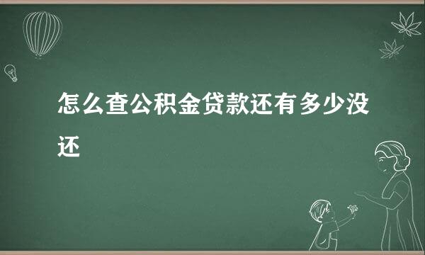 怎么查公积金贷款还有多少没还