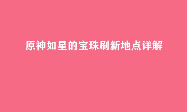 原神如星的宝珠刷新地点详解