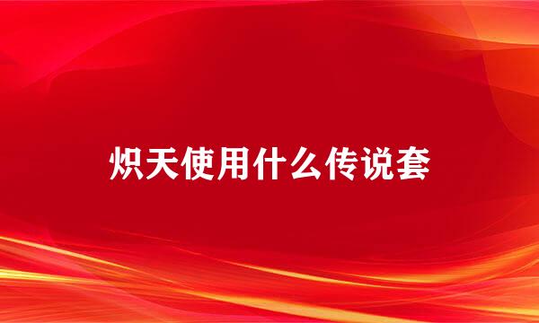 炽天使用什么传说套