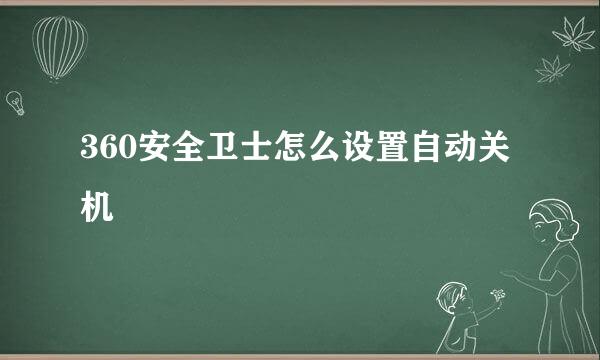 360安全卫士怎么设置自动关机