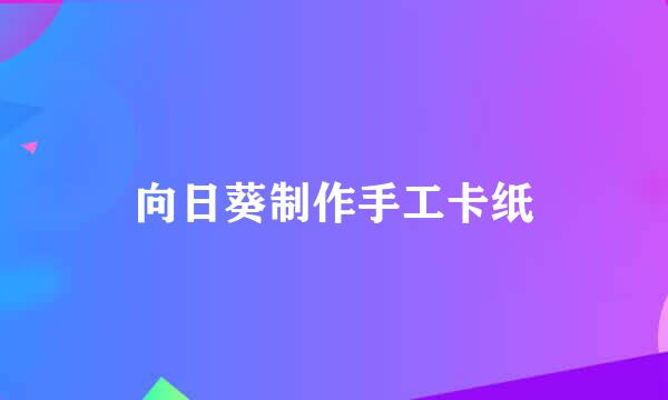 向日葵制作手工卡纸