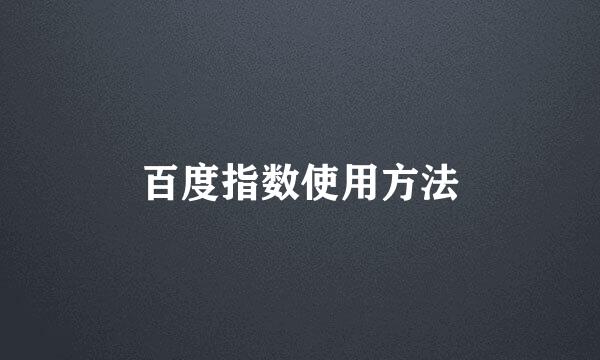百度指数使用方法