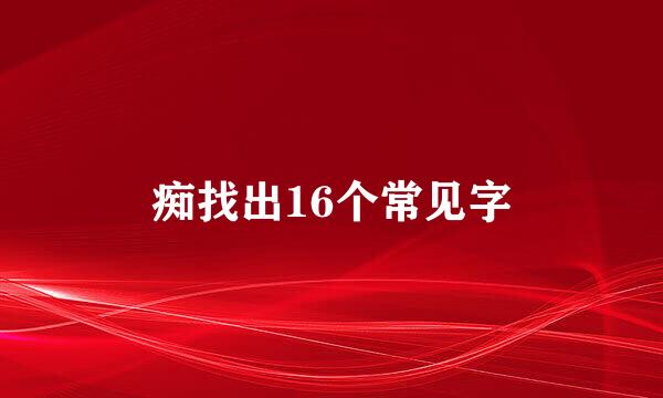 痴找出16个常见字