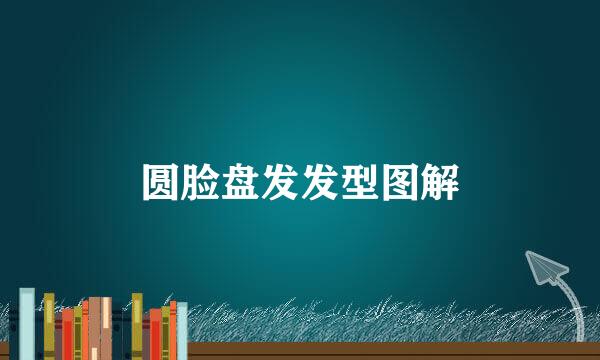 圆脸盘发发型图解