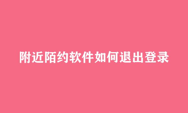 附近陌约软件如何退出登录