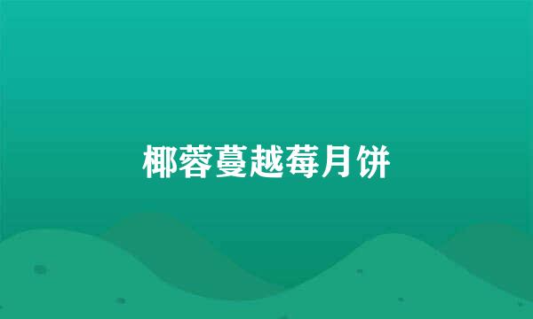 椰蓉蔓越莓月饼