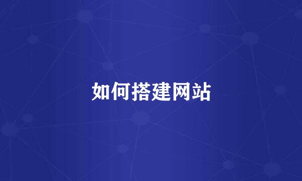 如何搭建网站