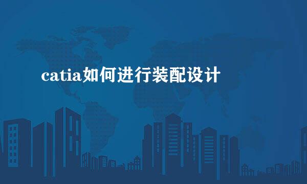 catia如何进行装配设计