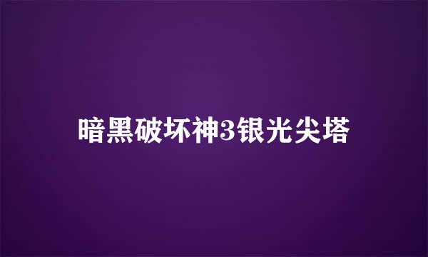 暗黑破坏神3银光尖塔