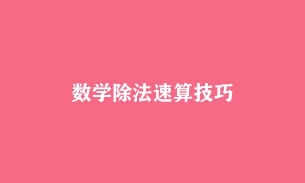 数学除法速算技巧