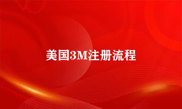 美国3M注册流程