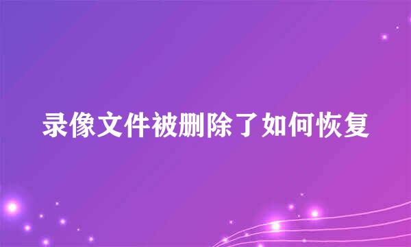 录像文件被删除了如何恢复