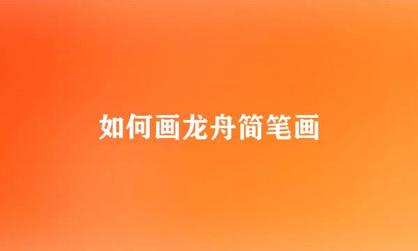 如何画龙舟简笔画
