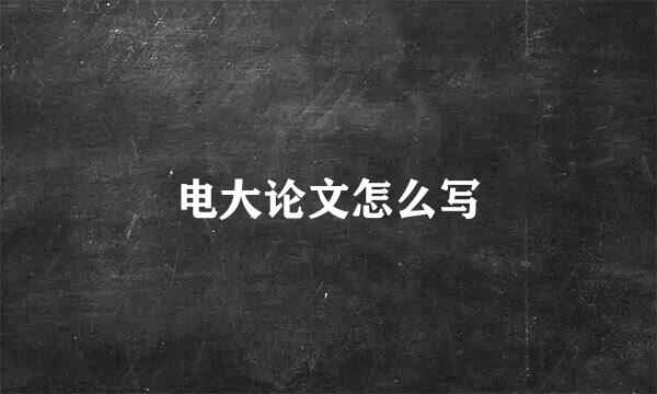 电大论文怎么写