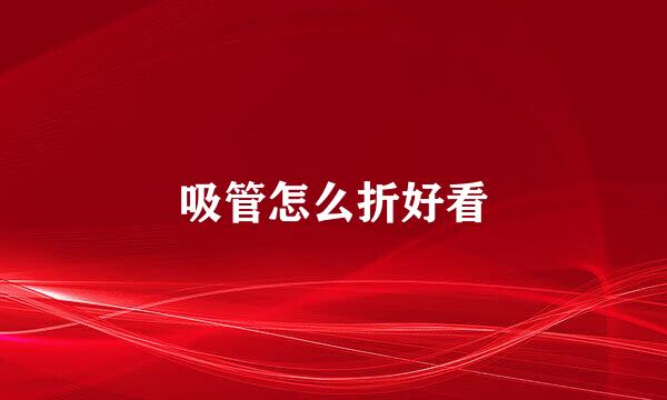 吸管怎么折好看