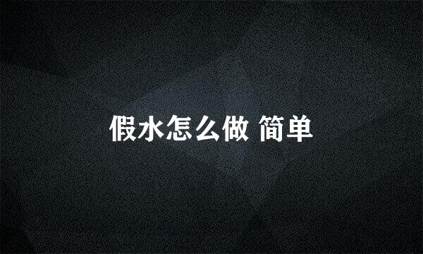 假水怎么做 简单