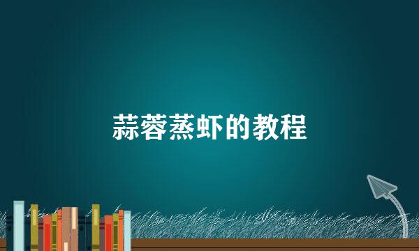 蒜蓉蒸虾的教程