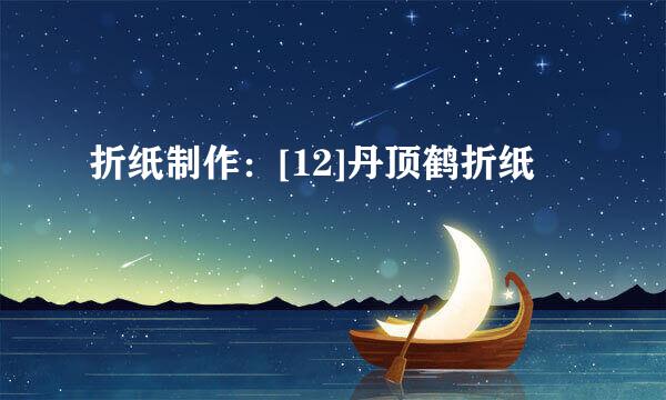 折纸制作：[12]丹顶鹤折纸