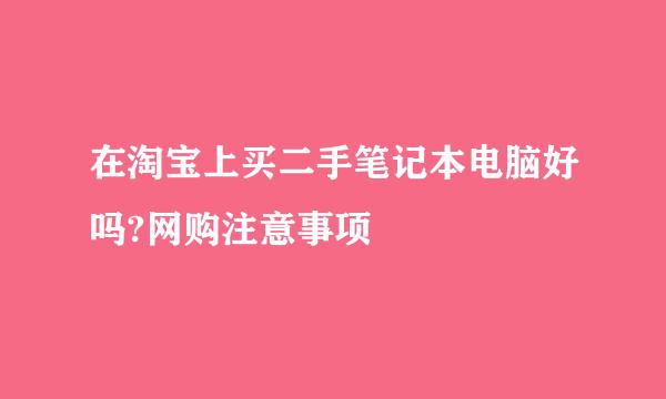 在淘宝上买二手笔记本电脑好吗?网购注意事项