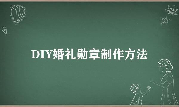 DIY婚礼勋章制作方法