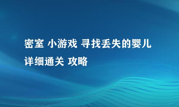 密室 小游戏 寻找丢失的婴儿 详细通关 攻略