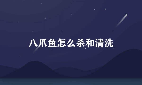 八爪鱼怎么杀和清洗