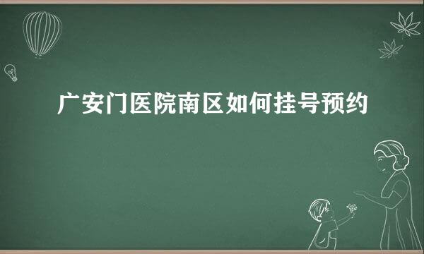 广安门医院南区如何挂号预约