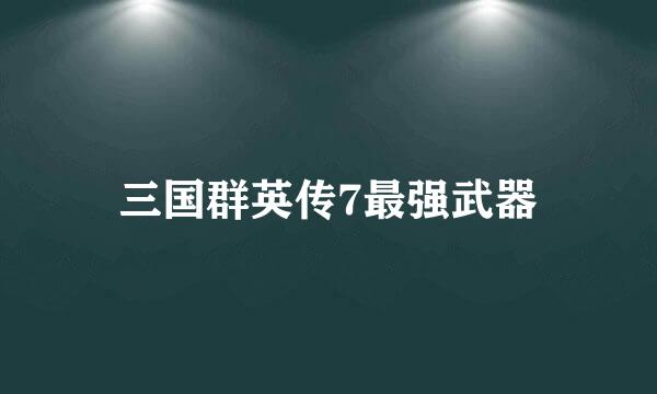 三国群英传7最强武器