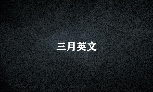 三月英文