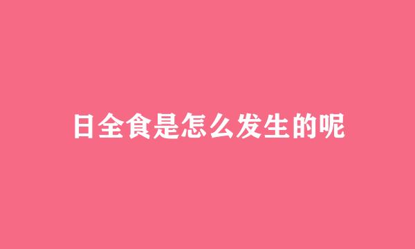 日全食是怎么发生的呢