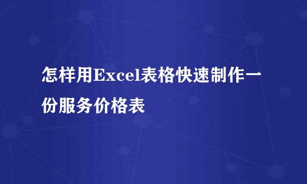 怎样用Excel表格快速制作一份服务价格表