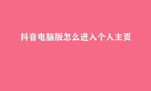 抖音电脑版怎么进入个人主页