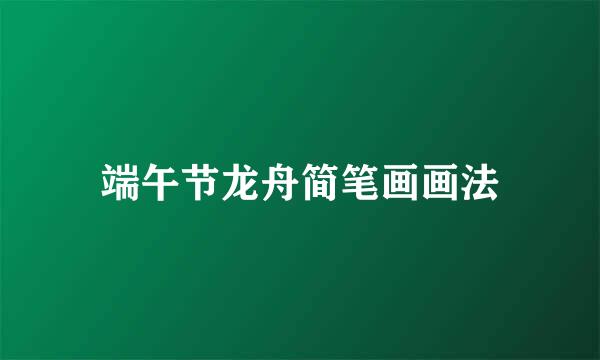 端午节龙舟简笔画画法