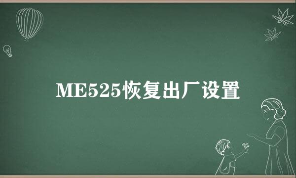 ME525恢复出厂设置