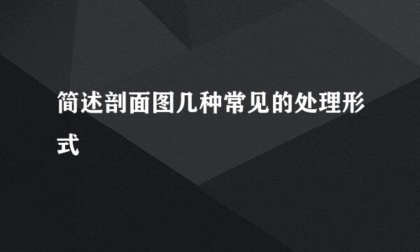 简述剖面图几种常见的处理形式