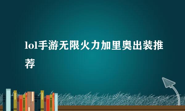 lol手游无限火力加里奥出装推荐