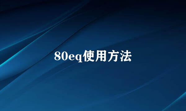 80eq使用方法