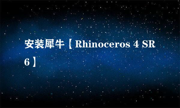 安装犀牛【Rhinoceros 4 SR6】