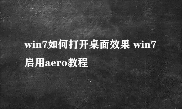 win7如何打开桌面效果 win7启用aero教程