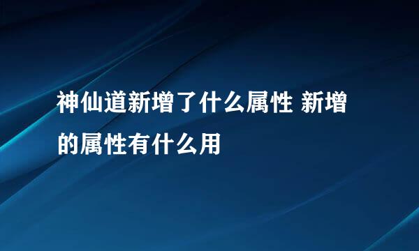 神仙道新增了什么属性 新增的属性有什么用