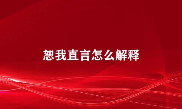 恕我直言怎么解释