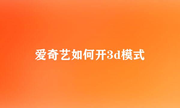 爱奇艺如何开3d模式