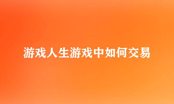 游戏人生游戏中如何交易