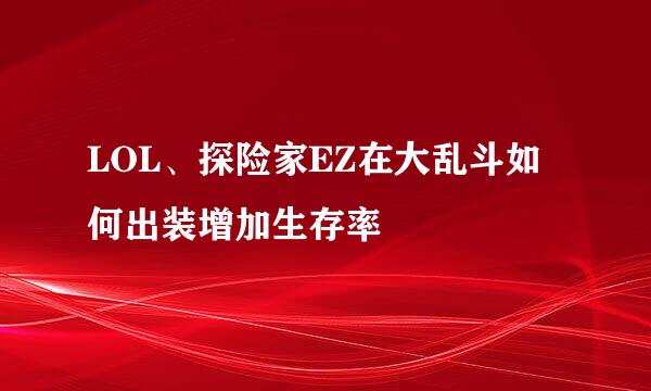 LOL、探险家EZ在大乱斗如何出装增加生存率
