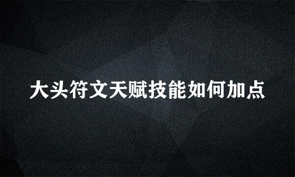大头符文天赋技能如何加点
