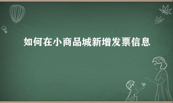 如何在小商品城新增发票信息